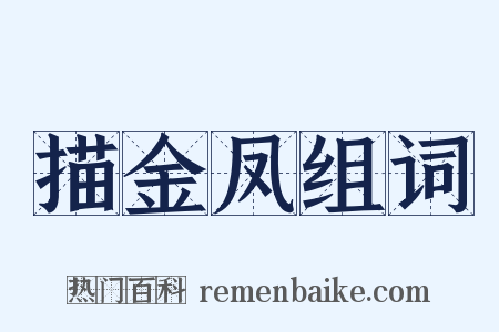 描金凤组词是什么意思的图片